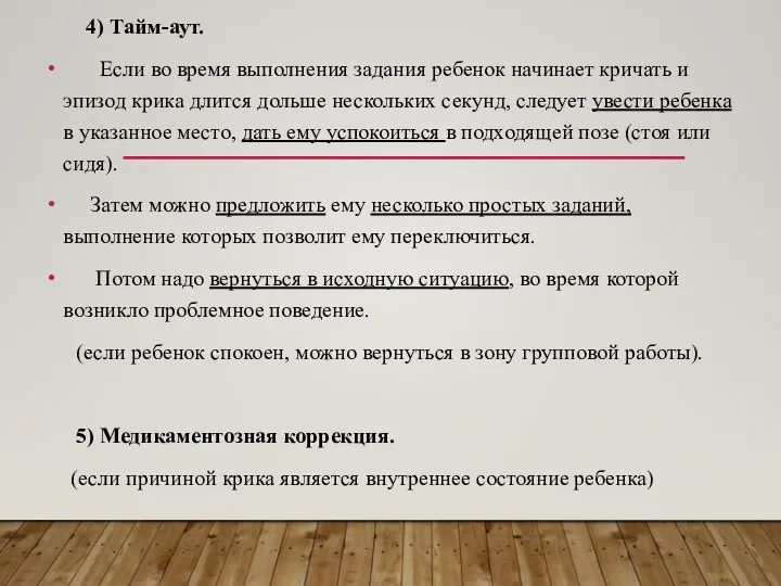 4) Тайм-аут. Если во время выполнения задания ребенок начинает кричать и