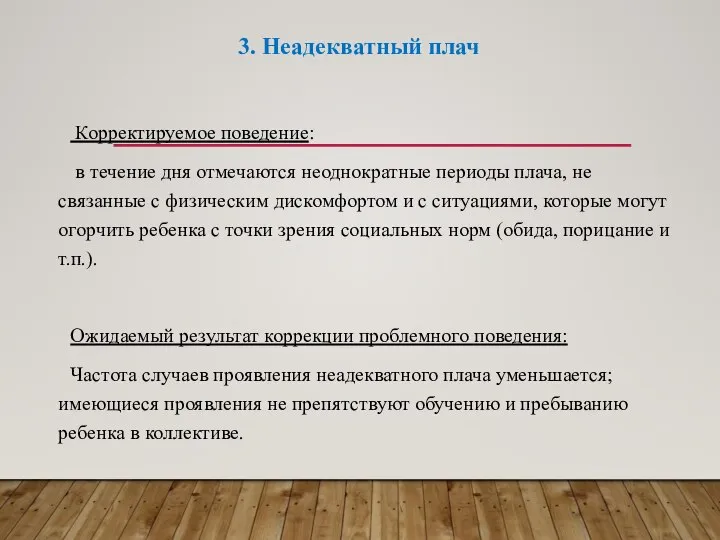 3. Неадекватный плач Корректируемое поведение: в течение дня отмечаются неоднократные периоды