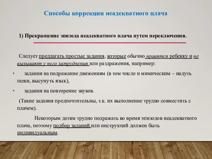 Способы коррекции неадекватного плача 1) Прекращение эпизода неадекватного плача путем переключения.