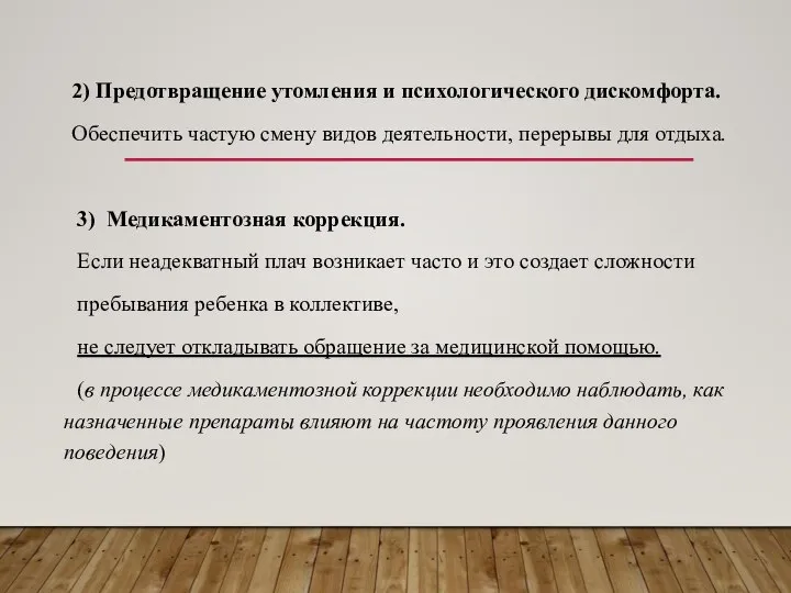 2) Предотвращение утомления и психологического дискомфорта. Обеспечить частую смену видов деятельности,