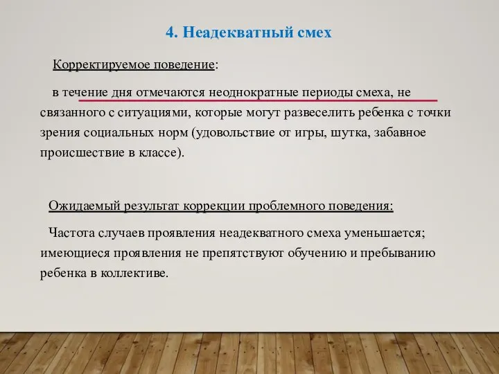 4. Неадекватный смех Корректируемое поведение: в течение дня отмечаются неоднократные периоды