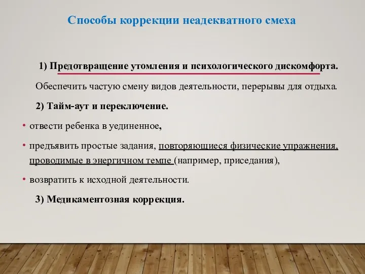 Способы коррекции неадекватного смеха 1) Предотвращение утомления и психологического дискомфорта. Обеспечить