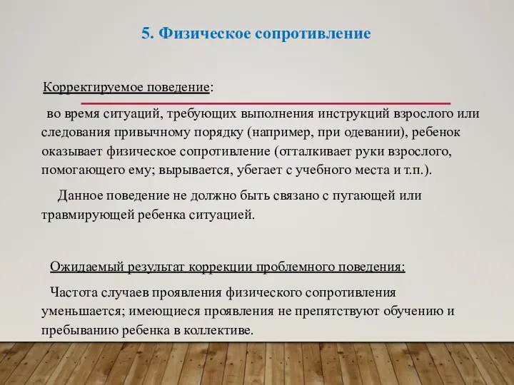 5. Физическое сопротивление Корректируемое поведение: во время ситуаций, требующих выполнения инструкций