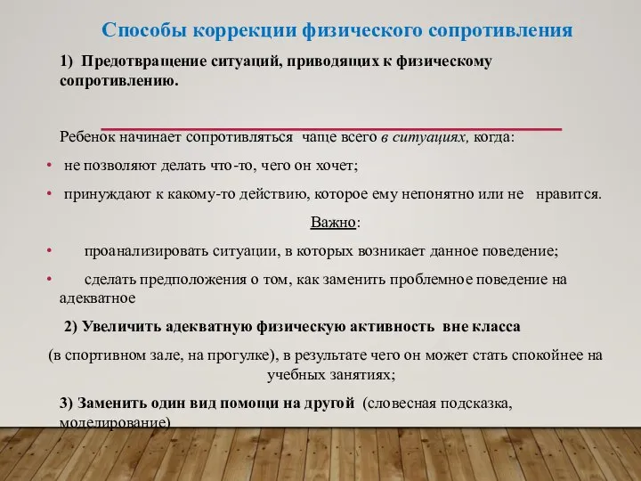 Способы коррекции физического сопротивления 1) Предотвращение ситуаций, приводящих к физическому сопротивлению.