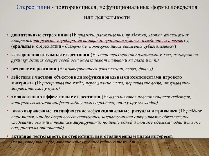 Стереотипии - повторяющиеся, нефункциональные формы поведения или деятельности двигательные стереотипии (Н: