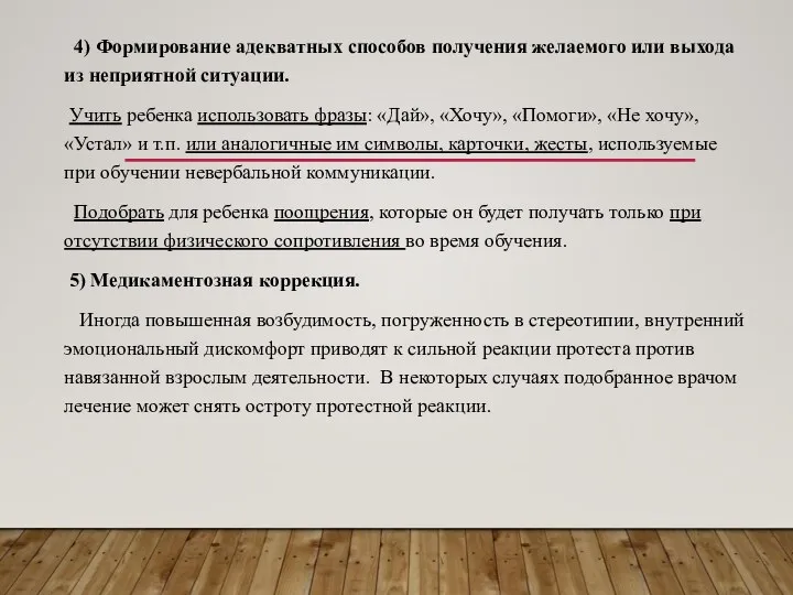 4) Формирование адекватных способов получения желаемого или выхода из неприятной ситуации.