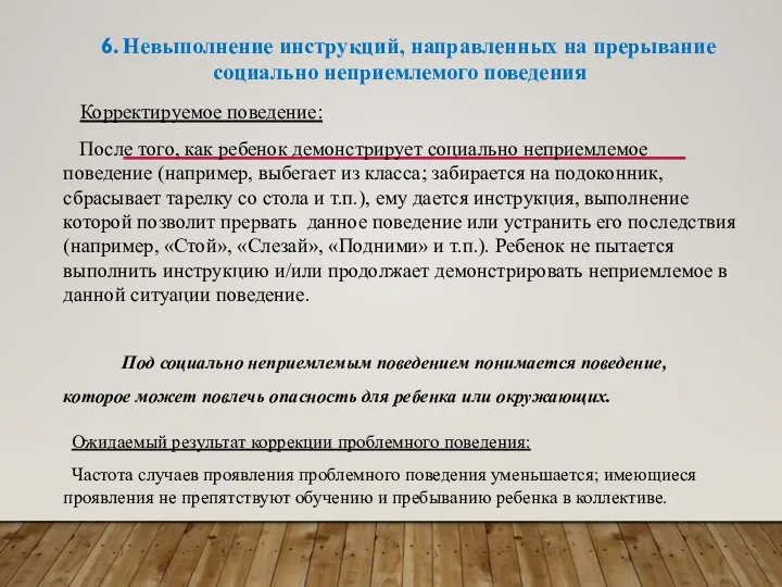 6. Невыполнение инструкций, направленных на прерывание социально неприемлемого поведения Корректируемое поведение: