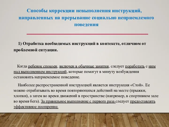 Способы коррекции невыполнения инструкций, направленных на прерывание социально неприемлемого поведения 1)