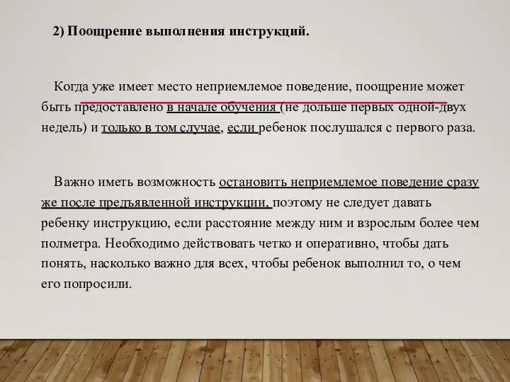 2) Поощрение выполнения инструкций. Когда уже имеет место неприемлемое поведение, поощрение