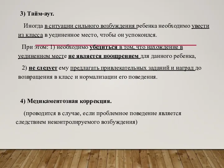 3) Тайм-аут. Иногда в ситуации сильного возбуждения ребенка необходимо увести из