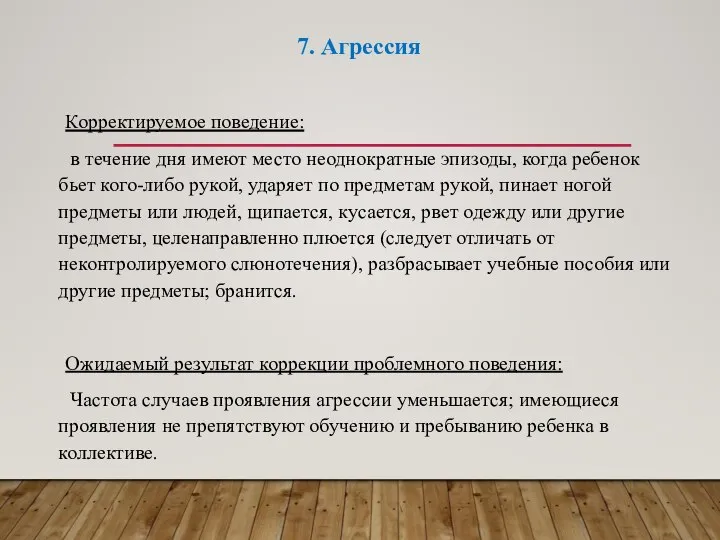 7. Агрессия Корректируемое поведение: в течение дня имеют место неоднократные эпизоды,