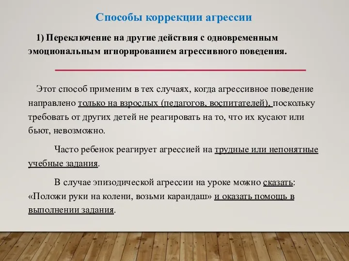 Способы коррекции агрессии 1) Переключение на другие действия с одновременным эмоциональным