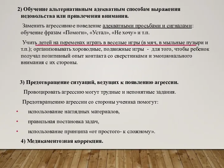 2) Обучение альтернативным адекватным способам выражения недовольства или привлечения внимания. Заменить