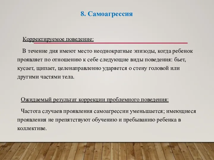 8. Самоагрессия Корректируемое поведение: В течение дня имеют место неоднократные эпизоды,