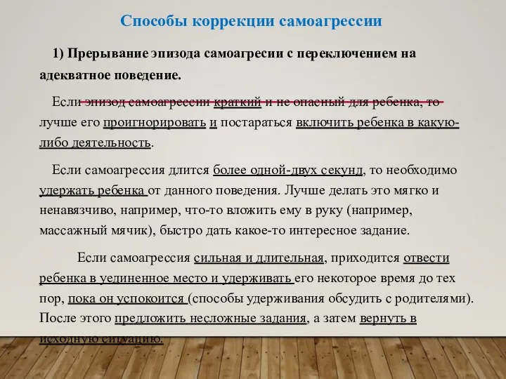 Способы коррекции самоагрессии 1) Прерывание эпизода самоагресии с переключением на адекватное