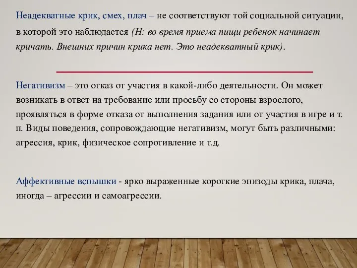 Неадекватные крик, смех, плач – не соответствуют той социальной ситуации, в