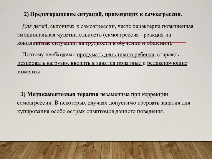 2) Предотвращение ситуаций, приводящих к самоагрессии. Для детей, склонных к самоагрессии,