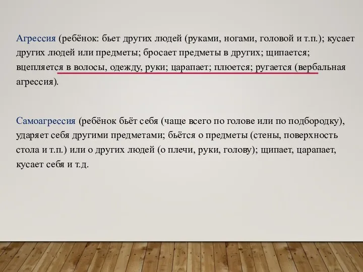 Агрессия (ребёнок: бьет других людей (руками, ногами, головой и т.п.); кусает