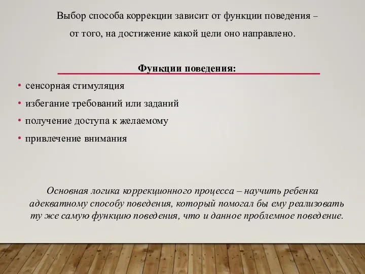 Выбор способа коррекции зависит от функции поведения – от того, на