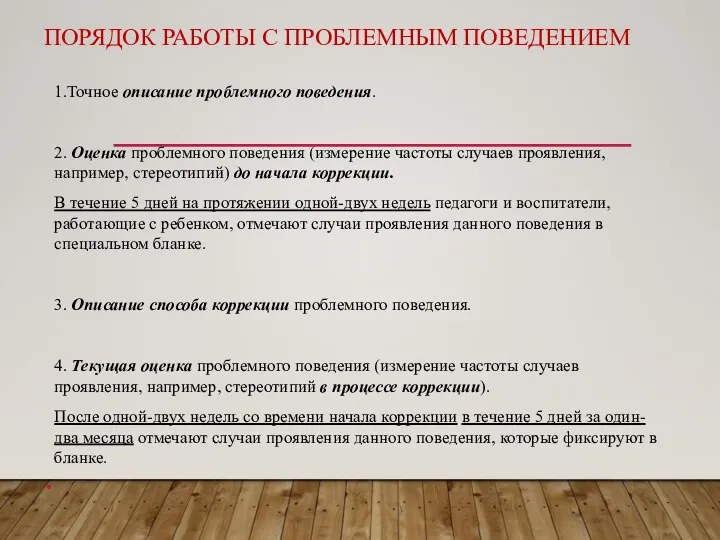 ПОРЯДОК РАБОТЫ С ПРОБЛЕМНЫМ ПОВЕДЕНИЕМ 1.Точное описание проблемного поведения. 2. Оценка