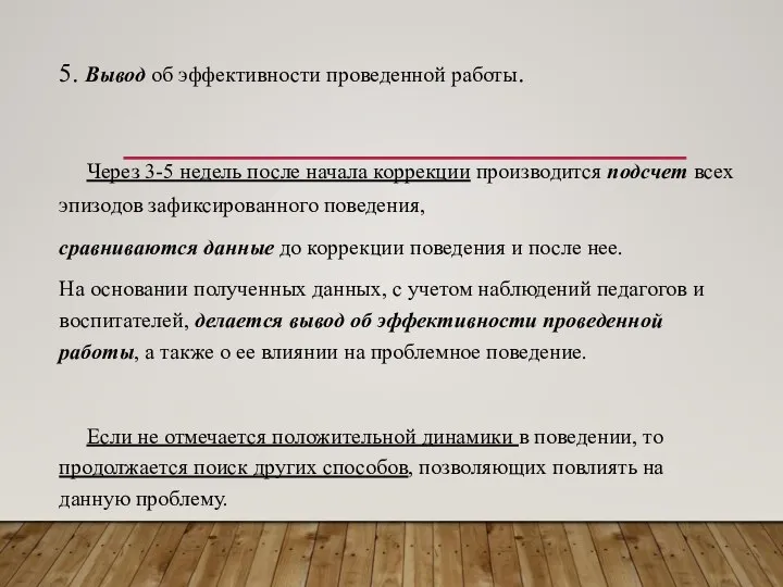 5. Вывод об эффективности проведенной работы. Через 3-5 недель после начала