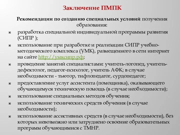 Заключение ПМПК Рекомендации по созданию специальных условий получения образования: разработка специальной