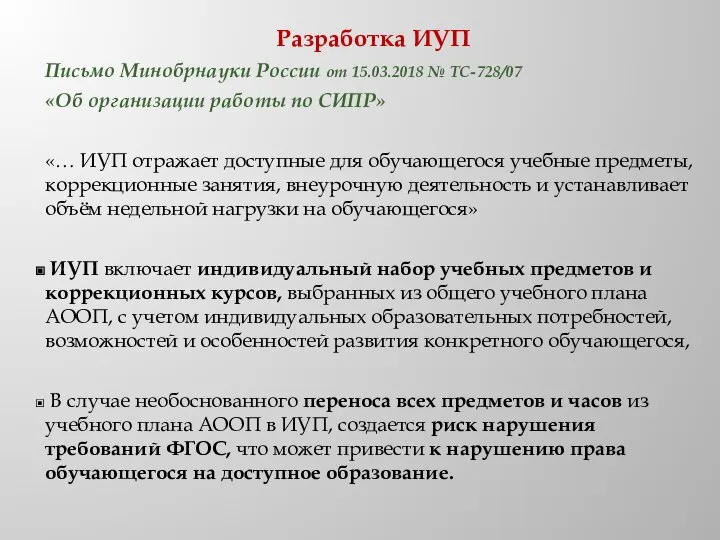 Разработка ИУП Письмо Минобрнауки России от 15.03.2018 № ТС-728/07 «Об организации