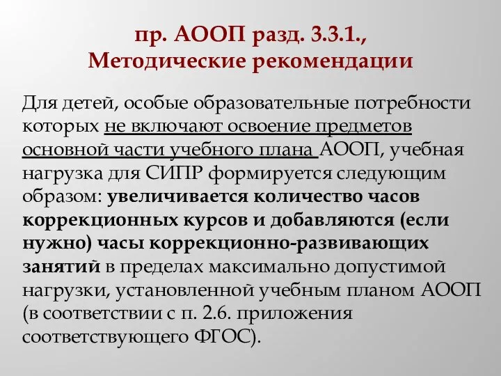 пр. АООП разд. 3.3.1., Методические рекомендации Для детей, особые образовательные потребности