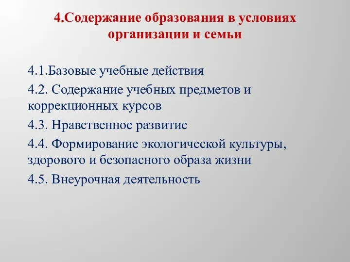 4.1.Базовые учебные действия 4.2. Содержание учебных предметов и коррекционных курсов 4.3.