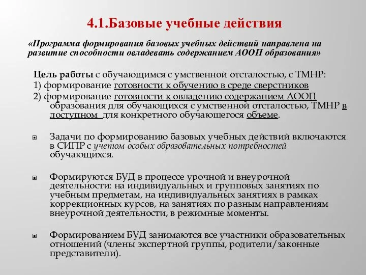 «Программа формирования базовых учебных действий направлена на развитие способности овладевать содержанием