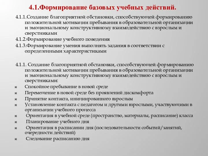 4.1.Формирование базовых учебных действий. 4.1.1.Создание благоприятной обстановки, способствующей формированию положительной мотивации