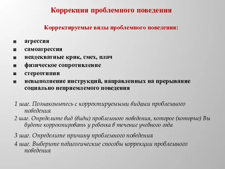 Коррекция проблемного поведения Корректируемые виды проблемного поведения: агрессия самоагрессия неадекватные крик,