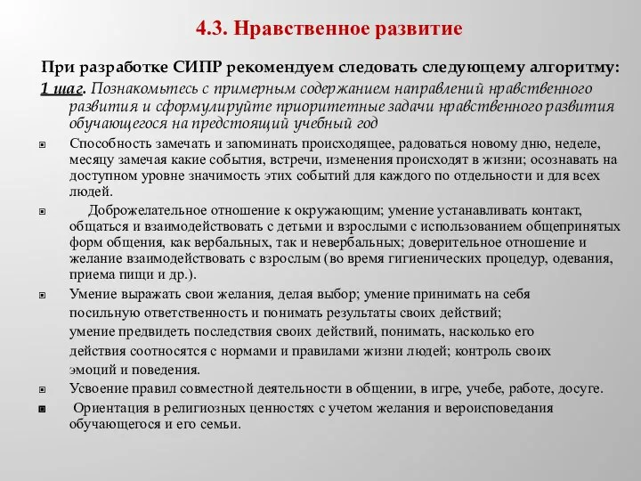 4.3. Нравственное развитие При разработке СИПР рекомендуем следовать следующему алгоритму: 1