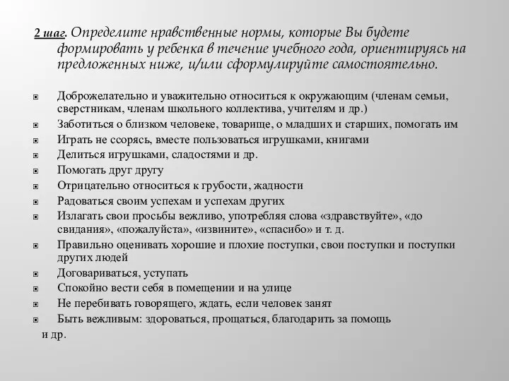 2 шаг. Определите нравственные нормы, которые Вы будете формировать у ребенка