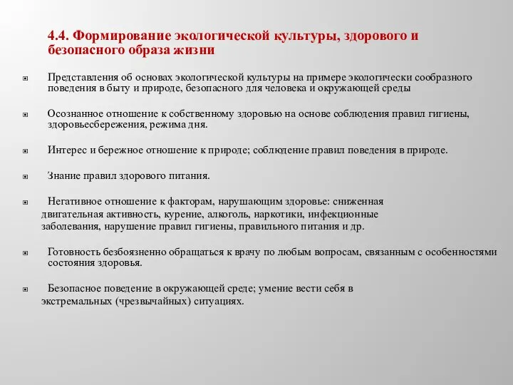 4.4. Формирование экологической культуры, здорового и безопасного образа жизни Представления об