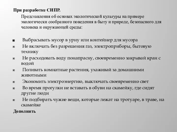 При разработке СИПР. Представления об основах экологической культуры на примере экологически