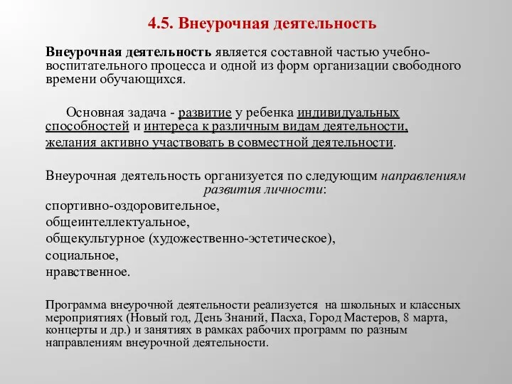 4.5. Внеурочная деятельность Внеурочная деятельность является составной частью учебно-воспитательного процесса и