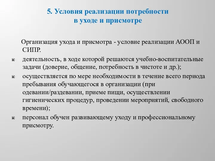 5. Условия реализации потребности в уходе и присмотре Организация ухода и