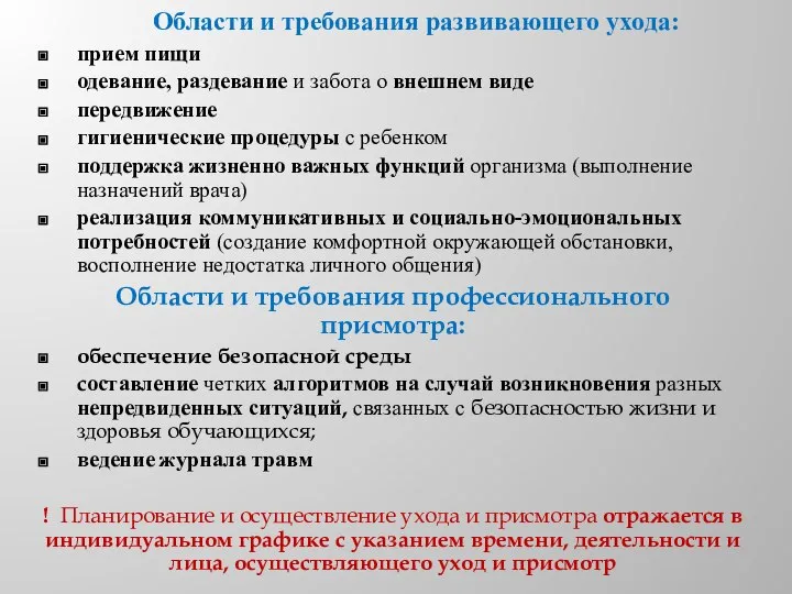 Области и требования развивающего ухода: прием пищи одевание, раздевание и забота