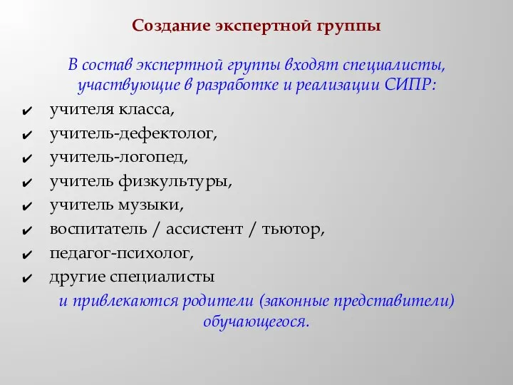 Создание экспертной группы В состав экспертной группы входят специалисты, участвующие в