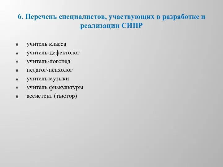 6. Перечень специалистов, участвующих в разработке и реализации СИПР учитель класса