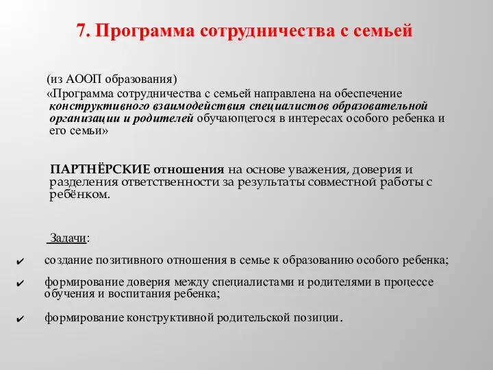 7. Программа сотрудничества с семьей (из АООП образования) «Программа сотрудничества с