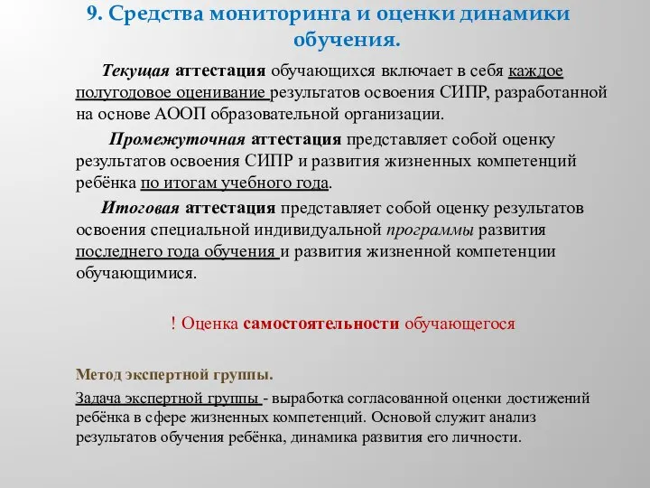 9. Средства мониторинга и оценки динамики обучения. Текущая аттестация обучающихся включает