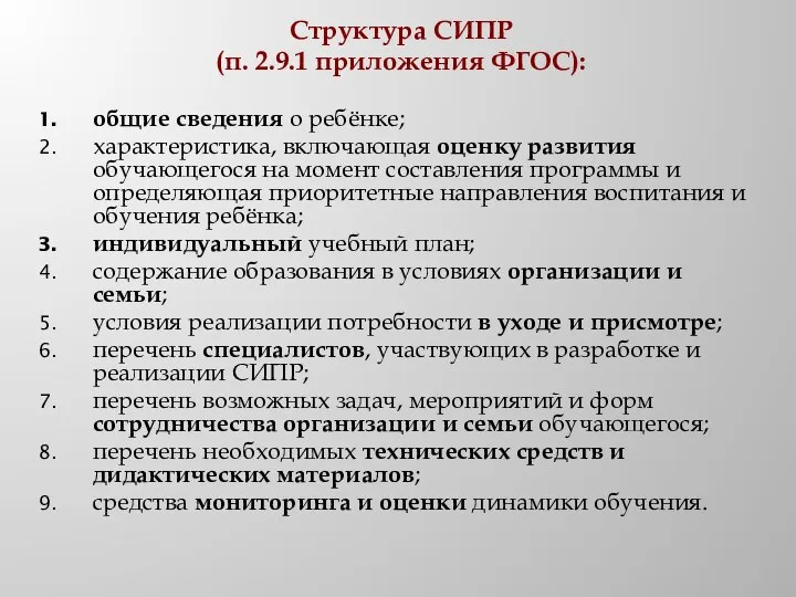 Структура СИПР (п. 2.9.1 приложения ФГОС): общие сведения о ребёнке; характеристика,