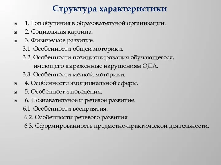 Структура характеристики 1. Год обучения в образовательной организации. 2. Социальная картина.