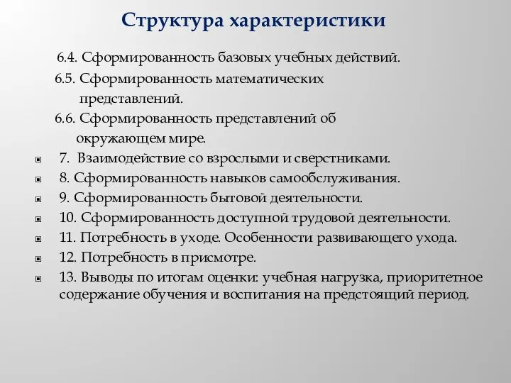 Структура характеристики 6.4. Сформированность базовых учебных действий. 6.5. Сформированность математических представлений.