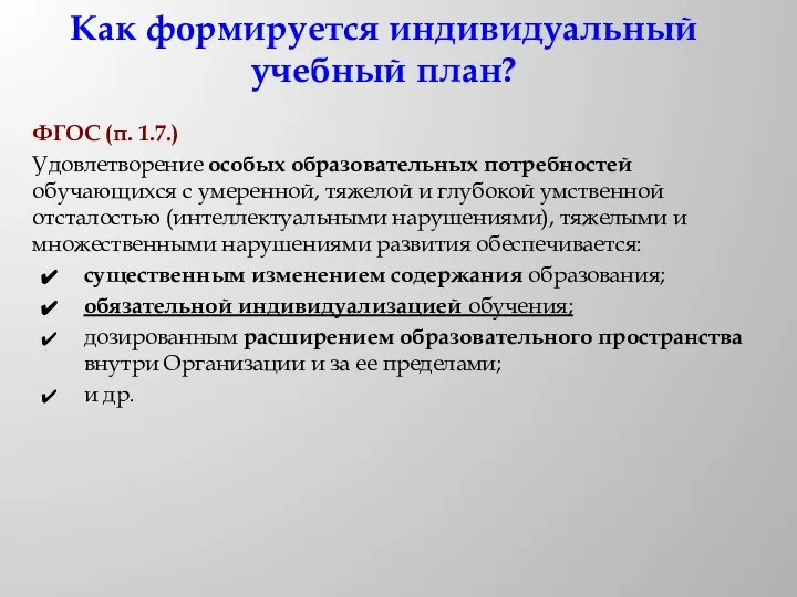 Как формируется индивидуальный учебный план? ФГОС (п. 1.7.) Удовлетворение особых образовательных