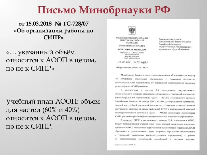 Письмо Минобрнауки РФ от 15.03.2018 № ТС-728/07 «Об организации работы по