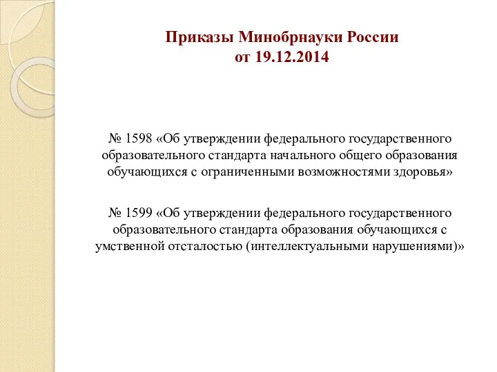 Приказы Минобрнауки России от 19.12.2014 № 1598 «Об утверждении федерального государственного