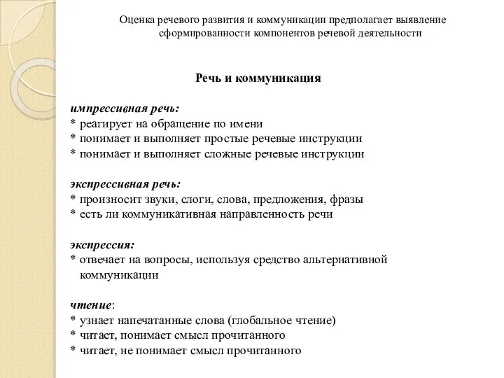 Оценка речевого развития и коммуникации предполагает выявление сформированности компонентов речевой деятельности